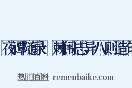夜谭随录·棘闱志异八则造句是什么意思的图片
